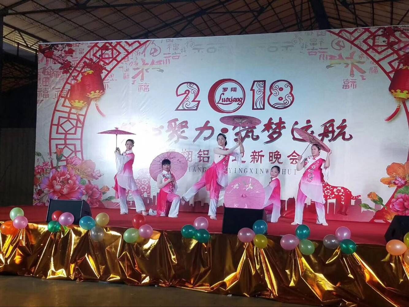 羅翔鋁業2018年迎新晚會