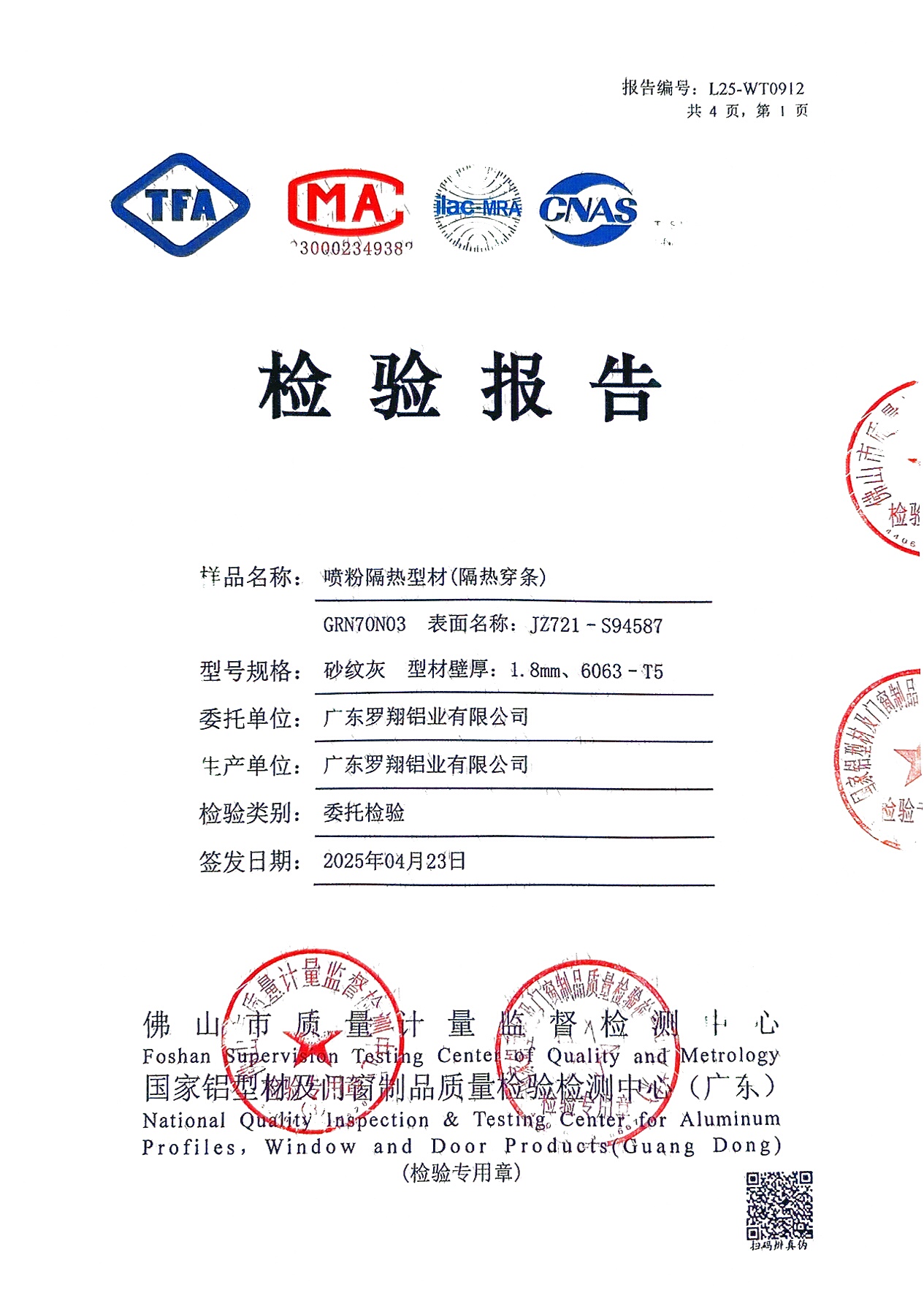 L25-WT0912_噴粉隔熱型材(隔熱穿條)-1
